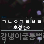 초성 ㄱㄴㅇㄱㅌㅂㄹ(으)로 이루어진 단어 1개