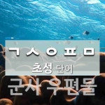 초성 ㄱㅅㅇㅍㅁ(으)로 이루어진 단어 2개