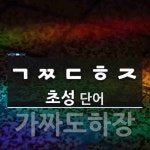 초성 ㄱㅉㄷㅎㅈ(으)로 이루어진 단어 1개