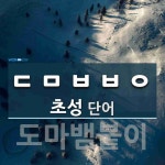초성 ㄷㅁㅂㅂㅇ 단어