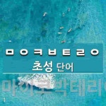 초성 ㅁㅇㅋㅂㅌㄹㅇ(으)로 이루어진 단어 1개
