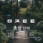 초성 ㅁㅈㅌㅌ(으)로 이루어진 단어 1개