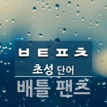 코냐뷰티 (Conya Beauty) | 초성 ㅂㅌㅍㅊ(으)로 이루어진 단어 3개