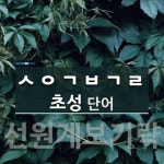 계서도쑈면 | 초성 ㅅㅇㄱㅂㄱㄹ(으)로 이루어진 단어 1개
