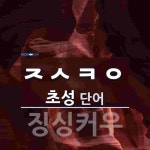 초성 ㅈㅅㅋㅇ 단어