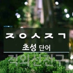 상지골건강원 | 초성 ㅈㅇㅅㅈㄱ(으)로 이루어진 단어 2개
