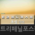 쉬스트리페닐포스핀 | 초성 ㅌㄹㅍㄴㅍㅅㅍ(으)로 이루어진 단어 1개