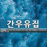 간우유집 뜻