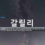 갈릴리컴퍼니국수로15 | 갈릴리 뜻