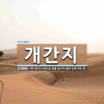 개간지 뜻: 거친 땅이나 버려 둔 땅을 일구어 쓸모 있게 만든 땅.