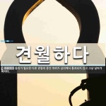 관청리 견자산 경로당 | 견월하다 뜻: 동의가 필요한 다른 관청의 문건 따위가 심의에서 통과되지 않고 그냥 넘어가 버리다.