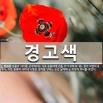 경고색 뜻: 동물이 자기를 공격하려는 다른 동물에게 겁을 주기 위하여 내는 몸의 색깔이나 무늬. 어떤 경고색 뜻: 동물이 자기를 공격하려는 다른...