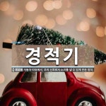 경적기 뜻: 자동차 따위에서, 주의 신호로서 소리를 낼 수 있게 만든 장치.