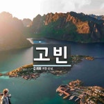 고빈 뜻: 귀한 손님.