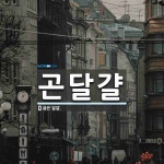 곤달걀 뜻: 곯은 달걀.