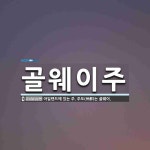 (주아이웨이 | 골웨이주 뜻