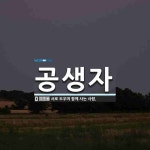 도우며사는가게 | 공생자 뜻: 서로 도우며 함께 사는 사람.