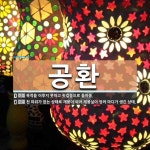 여산송씨정가공파전서공성환종친회 | 공환 뜻
