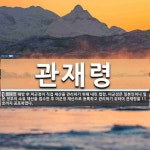 관재령 뜻