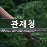 관재청 뜻