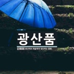 광산품 뜻