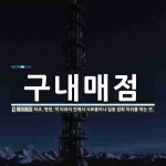 구내매점 뜻: 학교, 병원, 역 따위의 안에서 식료품이나 일용 잡화 따위를 파는 곳.