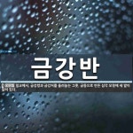 논산시우리밀작목반 | 금강반 뜻: 밀교에서, 금강령과 금강저를 올려놓는 그릇. 금동으로 만든 삼각 모형에 세 발이 달려 있다