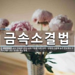 (주)중원소결금속 | 금속소결법 뜻