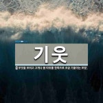 기웃 뜻