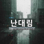 (주)난대림(4종) | 난대림 뜻: 아열대 지방에 분포하는 상록 활엽수의 삼림.