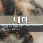 내마 뜻