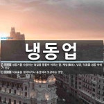 홈플러스(주) 병점점(냉동신고) | 냉동업 뜻