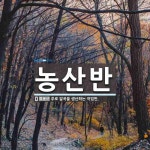 알곡휴게점법동청과 | 농산반 뜻: 주로 알곡을 생산하는 작업반.