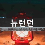 뉴런던 뜻: 미국 코네티컷주의 동남부, 템스강에 면한, 대서양 연안의 항구 도시. 해군 경비부, 잠수함