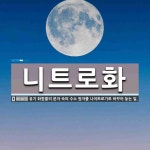 니트로화 뜻
