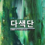 다색단 뜻: 여러 가지 빛깔로 짠 비단.