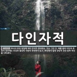 다인자전차점 | 다인자적 뜻