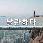 달관하다 뜻