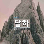 달하 뜻: 왕세자의 재가(裁可).