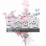 (주)대솔오시스 예당공장 | 대솔하인 뜻