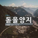 돋을볕노래연습장 | 돋을양지 뜻: 돋을볕이 비치는 양지.