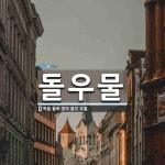 돌우물 동두천점 | 돌우물 뜻: 벽을 돌로 쌓아 올린 우물.