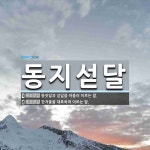 동지섣달 뜻