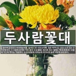 꽃사담고 | 두사람꽃대 뜻