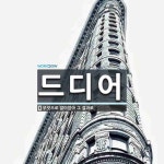 드디어 뜻: 무엇으로 말미암아 그 결과로.