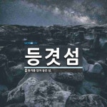 등겻섬 뜻: 등겨를 담아 놓은 섬.