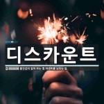 디스카운트스토아주 | 디스카운트 뜻: 물건값의 얼마 또는 몇 퍼센트를 낮추는 일.