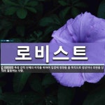 로비스트시즌Ⅱ | 로비스트 뜻