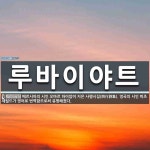 비투아비 | 루바이야트 뜻: 페르시아의 시인 오마르 하이얌이 지은 사행시집(四行詩集). 영국의 시인 피츠제럴드가 영어로