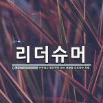 리더슈머 뜻: 건전하고 합리적인 소비 생활을 주도하는 사람. 리더슈머 뜻: 건전하고 합리적인 소비 생활을 주도하는 사람.
